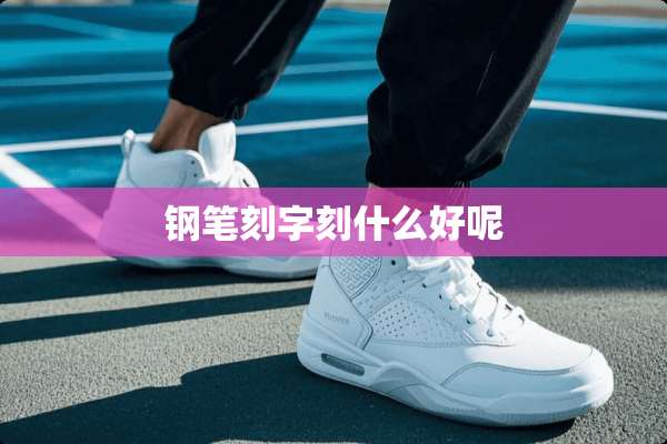 钢笔刻字刻什么好呢