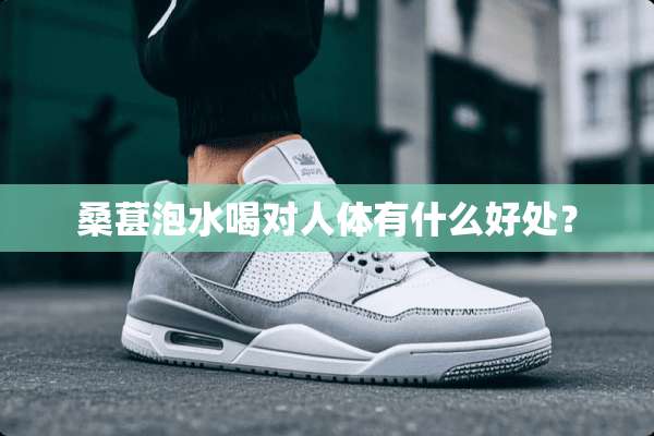 桑葚泡水喝对人体有什么好处？