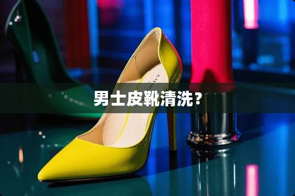男士皮靴清洗？
