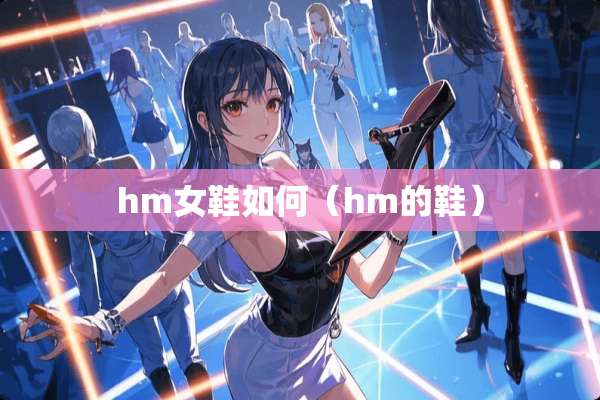 hm女鞋如何（hm的鞋）