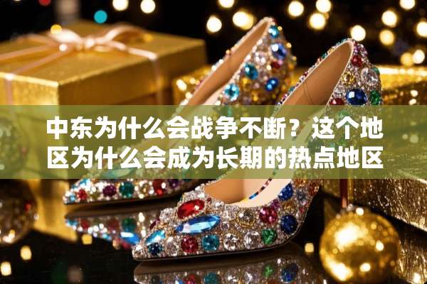 中东为什么会战争不断？这个地区为什么会成为长期的热点地区呢？