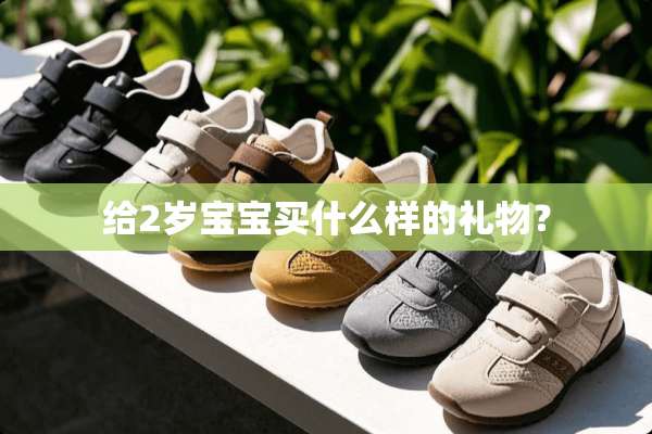 给2岁宝宝买什么样的礼物？