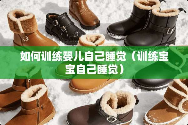 如何训练婴儿自己睡觉（训练宝宝自己睡觉）