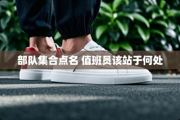 **集合点名 值班员该站于何处
