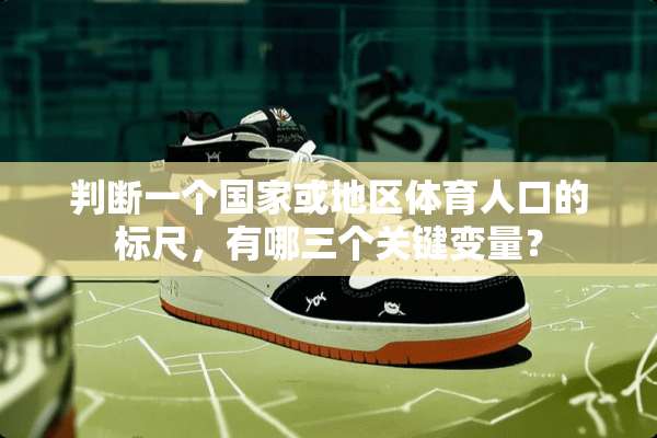 判断一个国家或地区体育人口的标尺，有哪三个关键变量？
