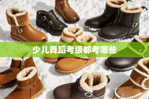 少儿舞蹈考级都考哪些