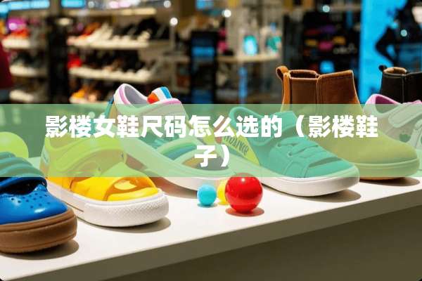 影楼女鞋尺码怎么选的（影楼鞋子）