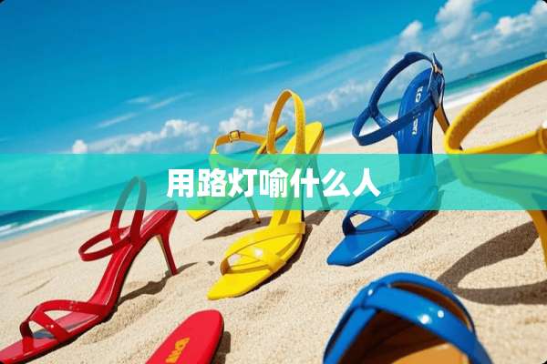用路灯喻什么人