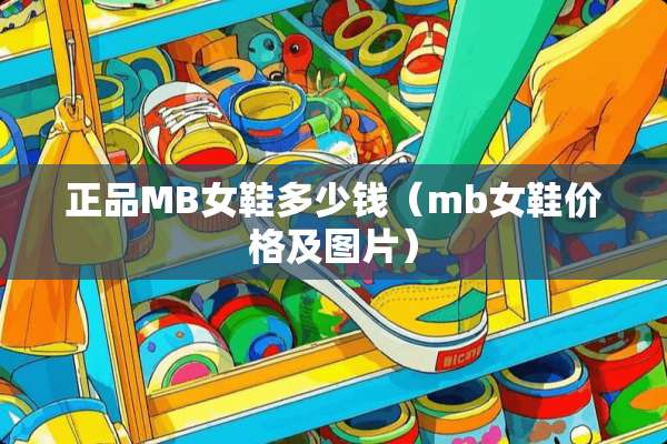 正品MB女鞋多少钱（mb女鞋价格及图片）