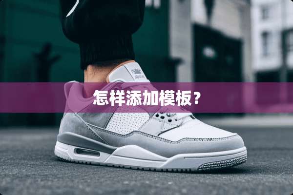 怎样添加模板？