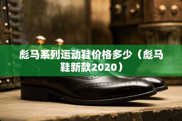 彪马系列运动鞋价格多少（彪马鞋新款2020）