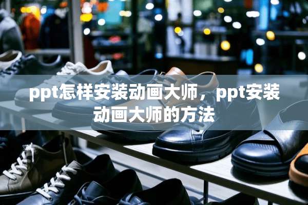 ppt怎样安装动画大师，ppt安装动画大师的方法
