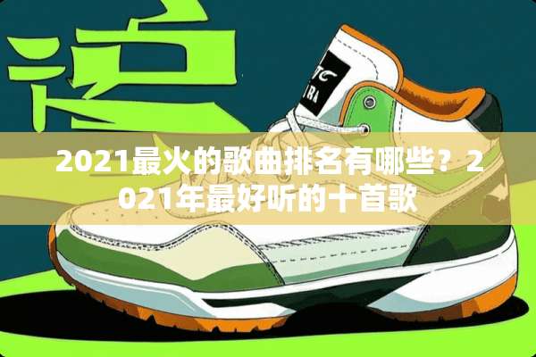 2021最火的歌曲排名有哪些？2021年最好听的十首歌