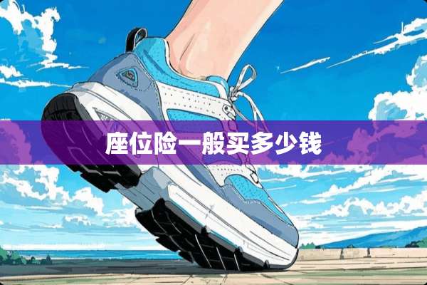 座位险一般买多少钱