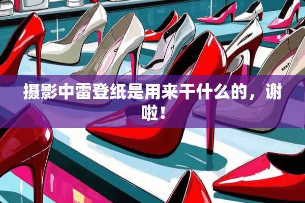 摄影中雷登纸是用来干什么的，谢啦！