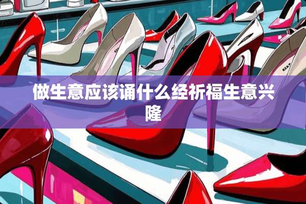 做生意应该诵什么经祈福生意兴隆