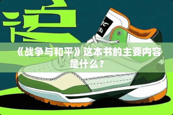 《战争与和平》这本书的主要内容是什么？