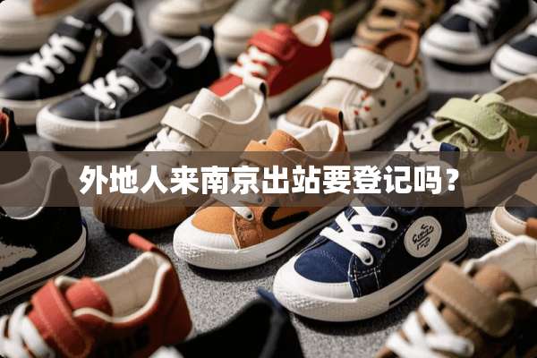 外地人来南京出站要登记吗？