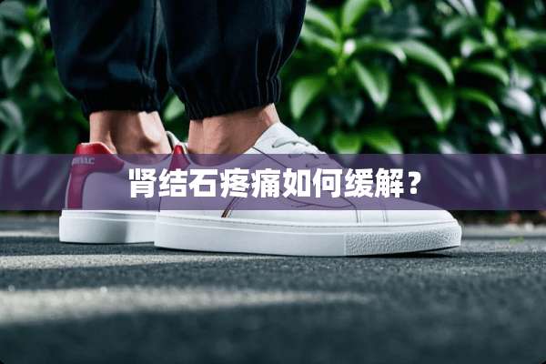 肾结石疼痛如何缓解？
