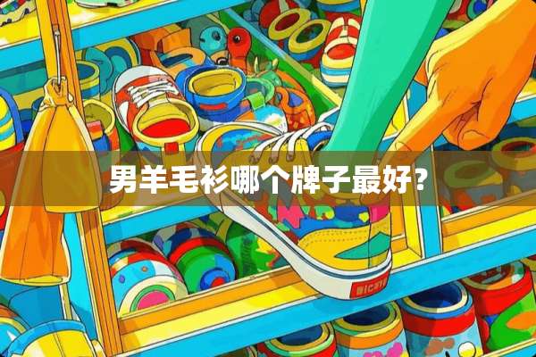 男羊毛衫哪个牌子最好？