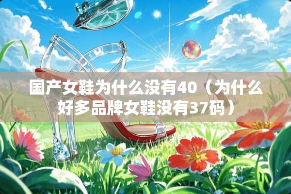 国产女鞋为什么没有40（为什么好多品牌女鞋没有37码）