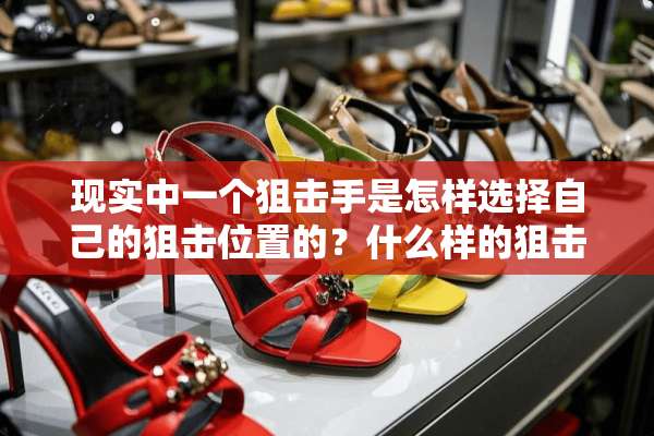 现实中一个**手是怎样选择自己的**位置的？什么样的**位才算是一个好的**位？