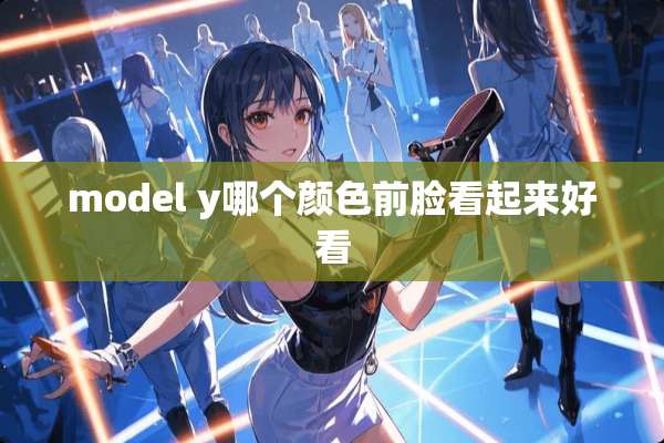 model y哪个颜色前脸看起来好看