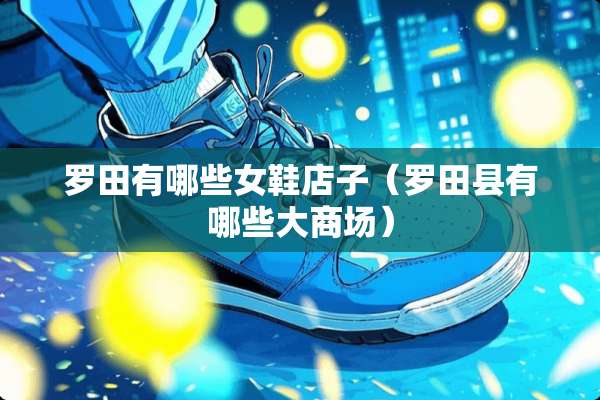 罗田有哪些女鞋店子（罗田县有哪些大商场）