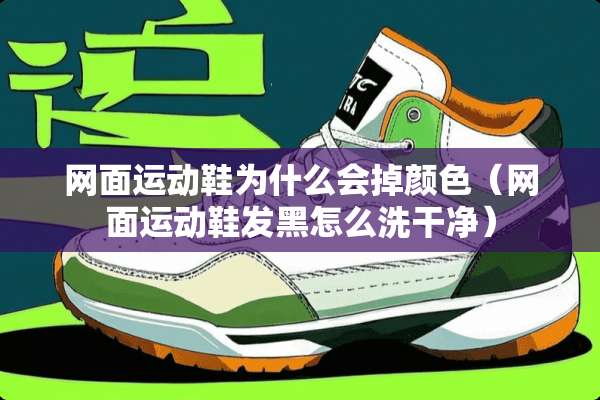 网面运动鞋为什么会掉颜色（网面运动鞋发黑怎么洗干净）