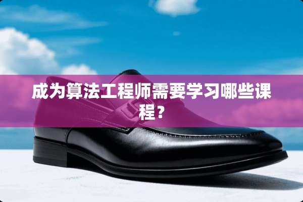 成为算法工程师需要学习哪些课程？