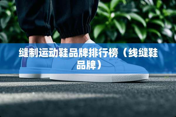 缝制运动鞋品牌排行榜（线缝鞋品牌）
