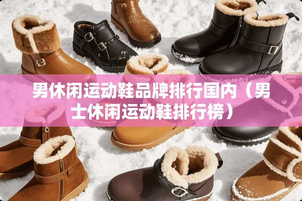 男休闲运动鞋品牌排行国内（男士休闲运动鞋排行榜）