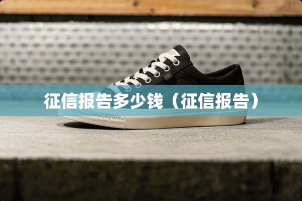 征信报告多少钱（征信报告）