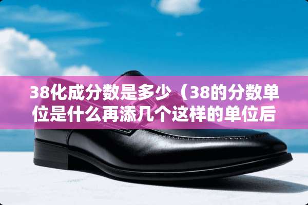 38化成分数是多少（38的分数单位是什么再添几个这样的单位后是1）