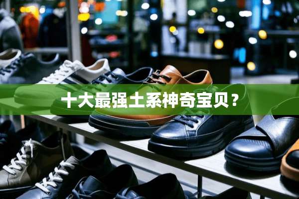 十大最强土系神奇宝贝？