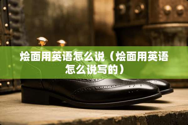 烩面用英语怎么说（烩面用英语怎么说写的）
