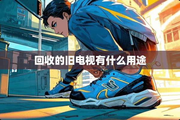回收的旧电视有什么用途