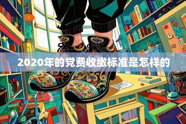 2020年的*费收缴标准是怎样的