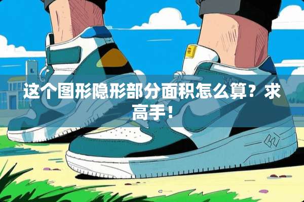 这个图形**部分面积怎么算？求高手！