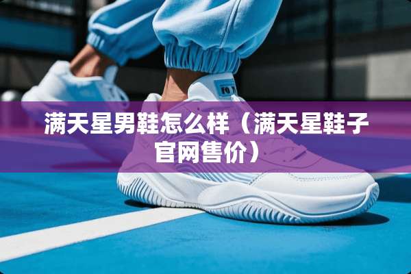 满天星男鞋怎么样（满天星鞋子官网售价）