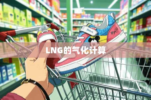LNG的气化计算