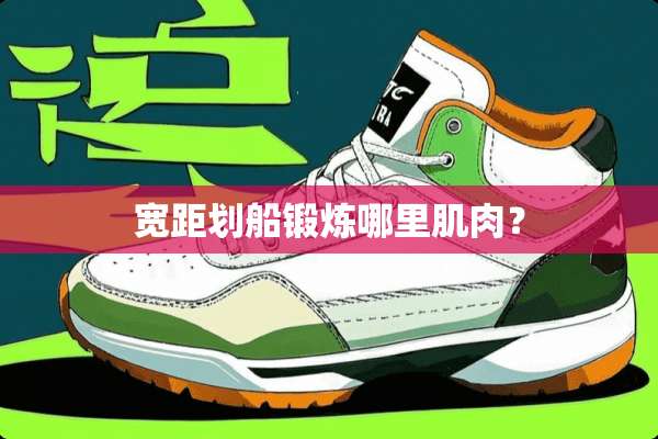 宽距划船锻炼哪里肌肉？