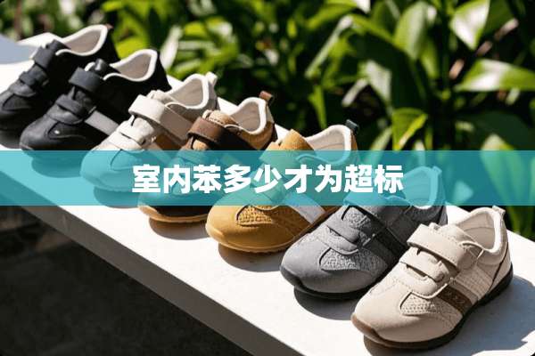 室内苯多少才为超标