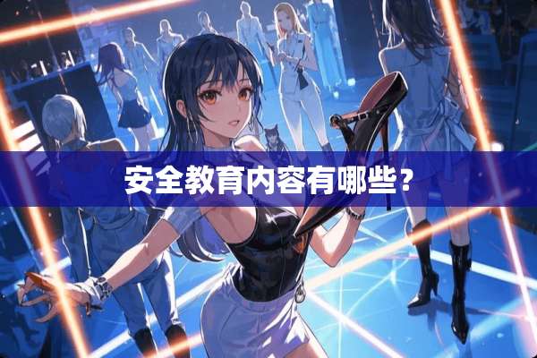 安全教育内容有哪些？