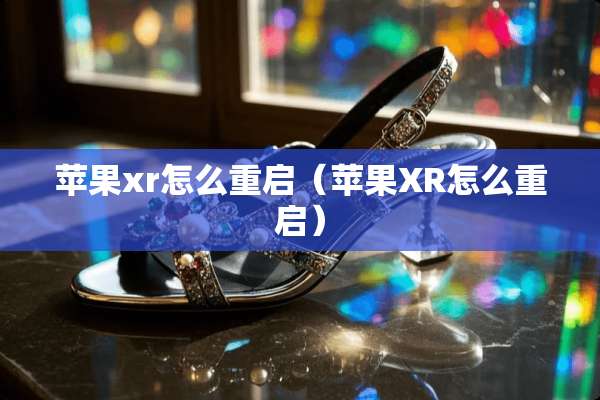 苹果xr怎么重启（苹果XR怎么重启）