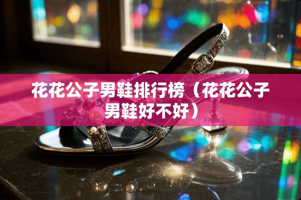 ****男鞋排行榜（****男鞋好不好）