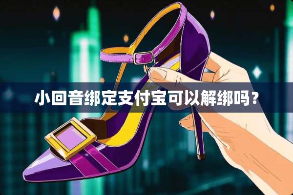 小回音绑定支付宝可以解绑吗？