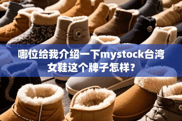 哪位给我介绍一下mystock**女鞋这个牌子怎样？