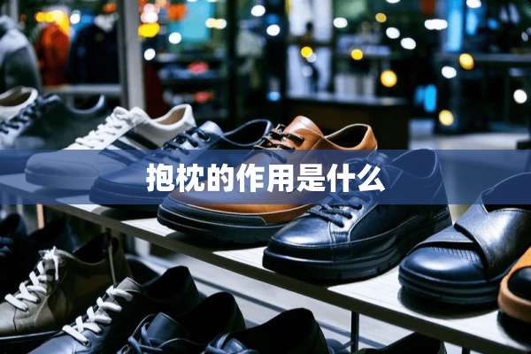 抱枕的作用是什么