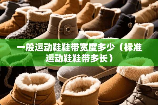 一般运动鞋鞋带宽度多少（标准运动鞋鞋带多长）